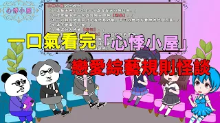 一口氣看完《心悸小屋》戀愛綜藝規則怪談：我參加了一個素人戀愛綜藝，可嘉賓卻因爲被喜歡一個個死去！#沙雕 #沙雕动画  #動畫 #懸疑 #懸疑故事 #悬疑 #規則怪談 #原創動畫