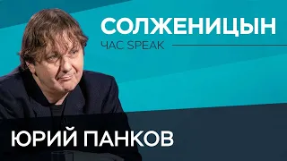 Как создавался образ Солженицына / Юрий Панков // Час Speak