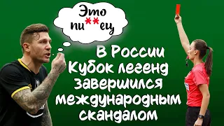 Очередной позор России. Кубок легенд завершился скандалом