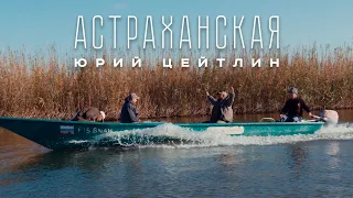 Юрий Цейтлин — Астраханская (Премьера клипа, 2024)