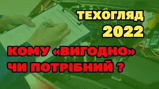 ТехОгляд в 2022 - Кому це ВИГІДНО і потрібно. Деталі проведення.