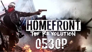 Homefront: The Revolution - Обзор игры