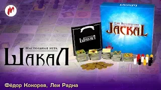 Настольные игры: Шакал | Федор Кокорев и Леи Радна