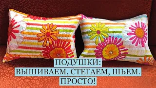 Подушки своими руками: вышивка, стежка, пошив подушки/stitch/embroidery/detachable applique/Подушки