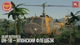 UH-1B – ЯПОНСКИЙ ФЛЕШБЭК в WAR THUNDER