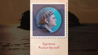 "Он и Она: любовная переписка внутренних миров". Художник Михаил Архипов