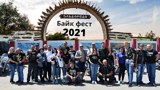 Эльдорадо байкфест 2021