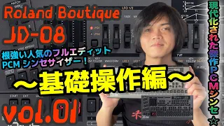 Roland Boutique JD-08 ローランド ブティック 操作方法 その1 〜基礎操作編～｜初心者でもわかる 解説