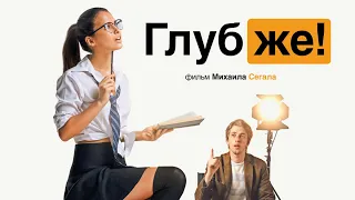 Смысл фильма Михаила Сегала "Глубже" (2020)