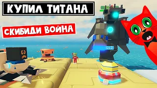 Купил ТИТАНА. СКИБИДИ ВОЙНА роблокс | Skbd War - Epic Tower Defense roblox | Крутой симулятор