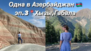 Одна в Азербайджан 🇦🇿 эп.3//Хызы,Габала,Баку//природа Азербайджана