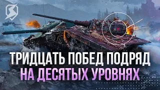 ЧЕЛЛЕНДЖ в 30 ПОБЕД подряд на 10 УРОВНЯХ ● Tanks Blitz