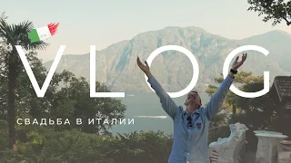 VLOG. #Свадьба в Италии