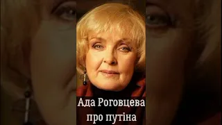 Ада Роговцева про путіна