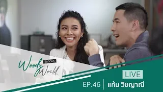 [FULL] Woody World EP.46 l  แก้ม วิชญาณี พร้อมแก๊ง กัน โดม และสมาชิกใหม่ล่าสุด ...