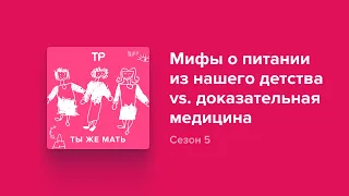 Говорим о питании детей и взрослых с диетологом Еленой Мотовой