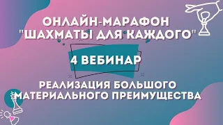 Марафон " Шахматы для каждого" Реализация большого материального преимущества