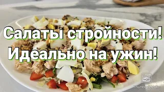 -32кг/ Лёгкие вкусные салатики для похудения🥗/Запись открыта🤗