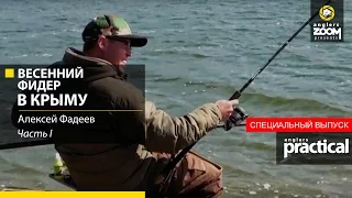 Весенний фидер в Крыму. Часть 1. Алексей Фадеев. Anglers Practical.