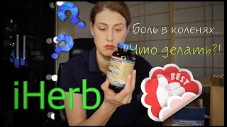 Посылка с iHerb. 5 вещей для здоровых колен. Новые продукты для здоровья!