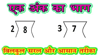 ek ank ka bhag  / एक अंक वाली संख्या का भाग / division  of single digit number