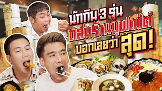 รวมตัวนักกิน 3รุ่นสุดโหด ถล่มบุฟเฟ่ต์ร้านแทบแตก! | PEACH EAT LAEK