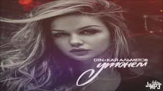 D1N и Кай Альметов – Утонем