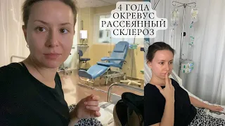 🩸4 года Окревуса 🩻 нервяк и паничка💉ДО и ПОСЛЕ🌡️ жизнь с рассеянным склерозом