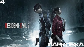 #4 Resident Evil 2 Remake - Парковка