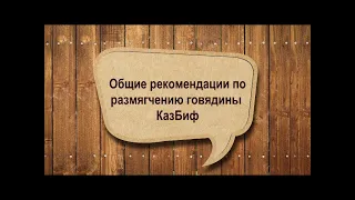 8. Общие рекомендации по размягчению говядины / от Шеф-повара / Илья Лазерсон