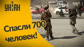 Эксклюзивное видео, как украинские спецназовцы спасли в Кабуле более 700 человек