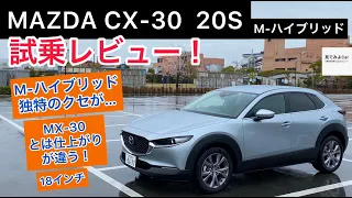 MAZDA CX-30 20S e-SKYACTIV G 試乗レビュー！やはりマイルドハイブリッド独特のクセが・・でも良いクルマです。