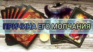 ✅🔯⁉️🔯✅ ПРИЧИНА ЕГО МОЛЧАНИЯ ✅🔯⁉️🔯✅⁉️⁉️⁉️⁉️