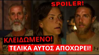 Survivor Spoiler: ΤΕΛΟΣ! Τελικά αυτός αποχωρεί! 17/5