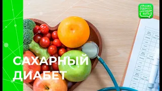 Сахарный диабет