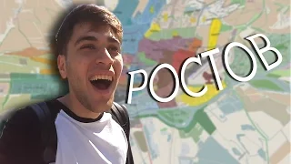 Путешествие в Ростов-на-Дону: ДОЛГО, СМЕШНО, ИНТЕРЕСНО!