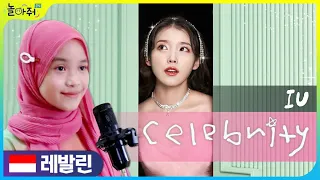 IU - Celebrityㅣ🇮🇩cover by Revalineㅣbeautiful voice and dance (Play With Me Club New member)