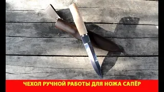 Чехол ручной работы для ножа Сапёр