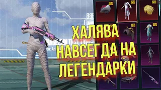 БЕСПЛАТНЫЕ ЛЕГИ И ТОПОВЫЕ ИВЕНТЫ НА КОРЕЕ PUBG MOBILE