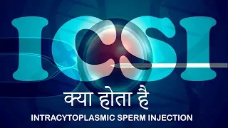 क्या होता है IVF ICSI (INTRACYTOPLASMIC SPERM INJECTION) ?