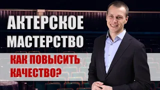 Актерское мастерство | Почему актер играет хорошо, а кажется, что плохо?