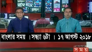 বাংলার সময় | সন্ধ্যা ৬টা |  ১৭ আগস্ট ২০১৮  | Somoy tv bulletin 6 pm  | Latest Bangladesh News HD
