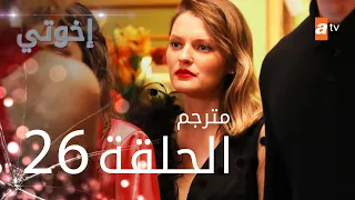 مسلسل إخوتي - الحلقة 26 | مترجم