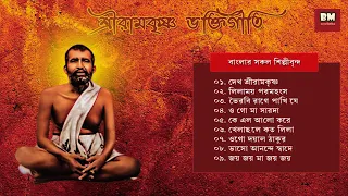 Sri Ramakrishna Bhaktigeeti - Various Artists | শ্রী রামকৃষ্ণ ভক্তিগীতি | Devotional Song