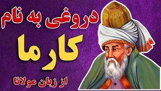 آیاکارما وجود دارد یا به وسیله آن مردم را فریب می دهند؟| حقایقی درباره کارما که قبلاً نمی دانستید😵‍💫