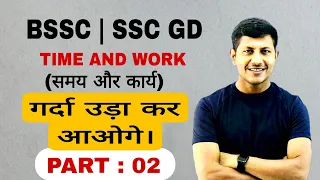 बिहार एसएससी का पेपर फाड़ दोगे | maths masti | Time and work | part -2 |