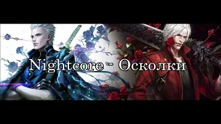 Nightcore - Осколки