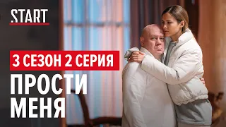 Бывшие || 3 сезон 2 серия. Прости меня