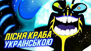 ПЕРЕКЛАД пісні Shiny (Пісня Краба) з м/ф "Ваяна" автор тексту @enot_anima anima