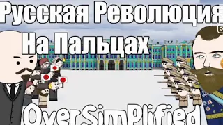 Реакция Русская революция на пальцах часть 1 oversimplified